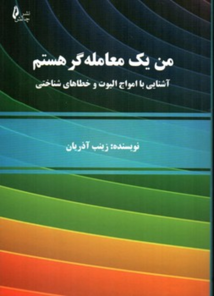 تصویر  من یک معامله گر هستم - آشنایی با امواج الیوت و خطاهای شناختی (رقعی-شمیز)